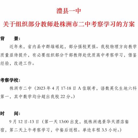 校际交流促成长，携手前行同进步—澧县一中高二数学组赴株洲市二中考察学习活动纪实