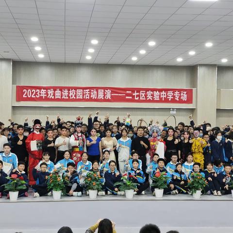 戏曲进校园，薪火相传看四南——二七区实验中学专场汇演