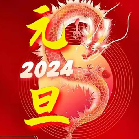 2024年元旦致家长的一封信 ——二七区实验中学 （四中南校）