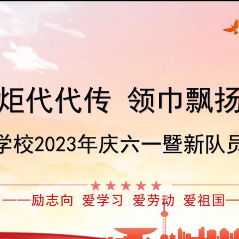 星星火炬代代传 领巾飘扬追梦想——育才学校2023年庆六一暨新队员入队仪式展示