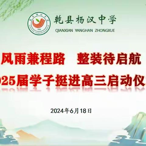 风雨兼程路  整装待启航 杨汉中学2025届学子挺进高三启动仪式