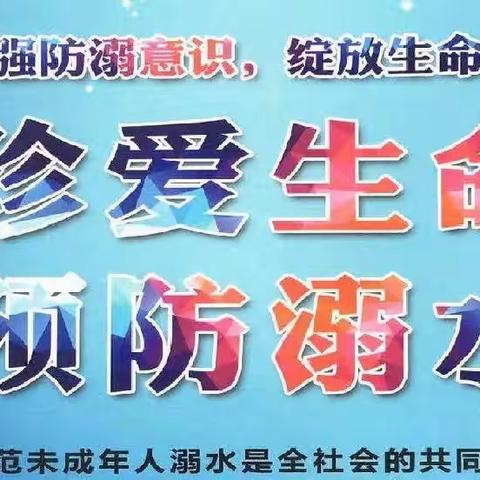 开学在即 暑假安全再提醒——新天堡小学暑假安全教育活动（五）