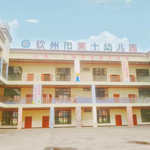 钦州市第十幼儿园招聘公告