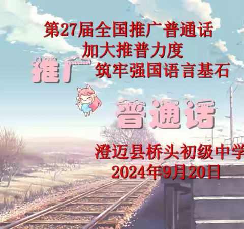 【推普周】推广普通话 我们在行动——澄迈县桥头初级中学第27届推普周活动