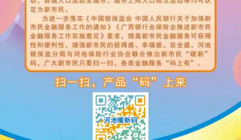 传递金融情，温暖新市民，河池银保监分局 助力新市民安生服业