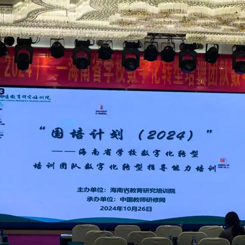 “国培计划（2024）”——海南省学校数字化转型培训团队数字化转型指导能力培训项目汇报展示暨结业典礼