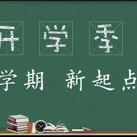 开学在即，收心有“计”——榆林小学2024春季开学收心指南