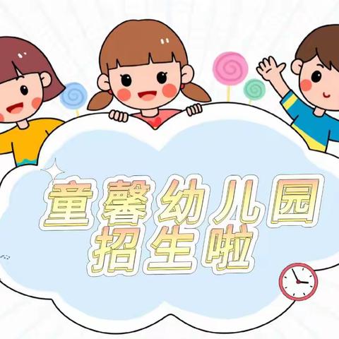 厦门市同安区童馨幼儿园2023年秋学期招生啦！