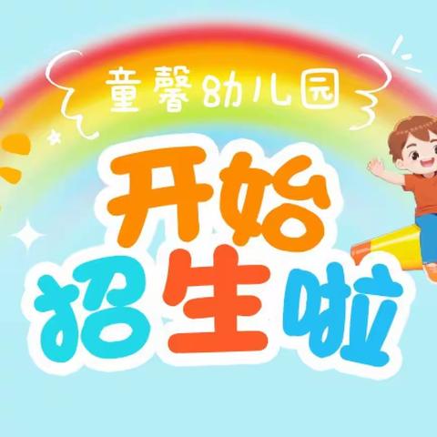 厦门市同安区童馨幼儿园2024年春学期招生啦！