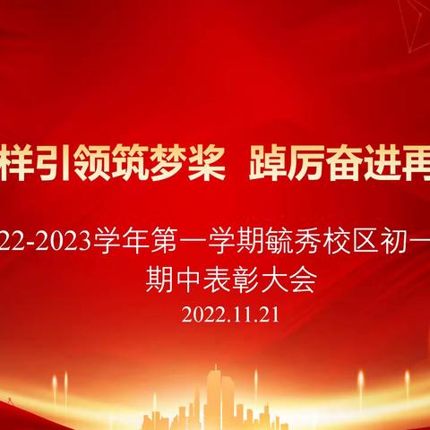 榜样引领筑梦桨  踔厉奋进再起航----毓秀校区七年级期中表彰大会