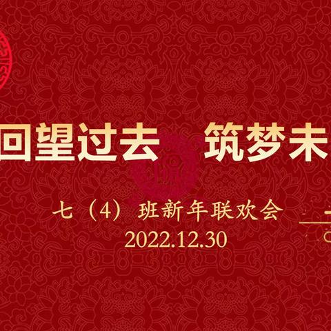 回望过去  筑梦未来---七4班线上新年联欢会