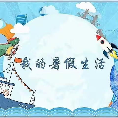 缤纷夏日，“数”你最棒——帝景劲松八年级暑假作业第一阶段表彰