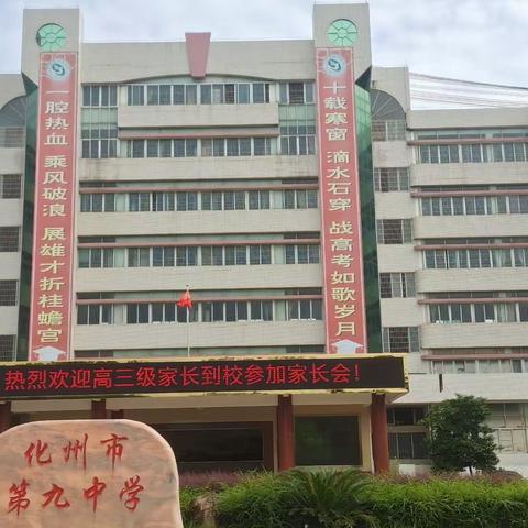 家校同心共育，携手助力高考 ——化州市第九中学高三家长会