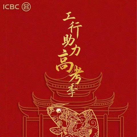 中国工商银行清苑支行助力高考，祝愿各位考生提笔落下时，挥斥方遒于胸