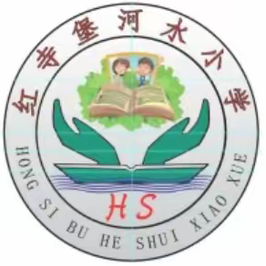 聚力前行蕴芬芳，春风十里梦起航--记红寺堡河水小学听评课活动