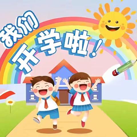 “我们开学啦！”——吴忠市红寺堡区河水小学2024年秋季开学通知及温馨提示！