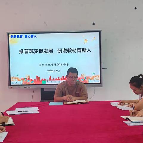 推普筑梦促发展，研说教材育新人——记红寺堡河水小学研课标说教材活动