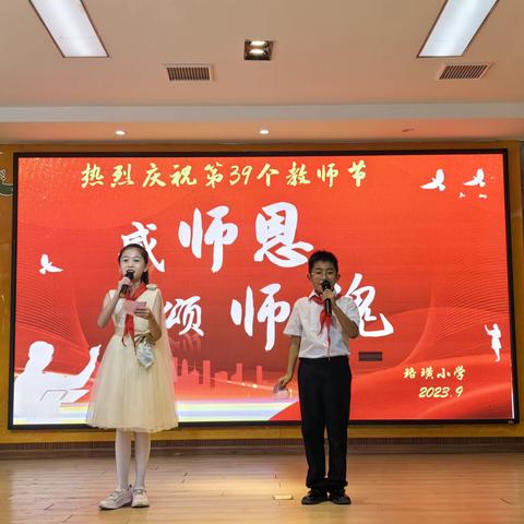 感师恩 颂师魂 ——珞璜小学校庆祝第39个教师节系列活动
