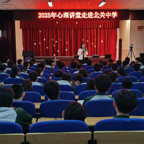 加油呀追梦人——心理讲堂走进北关中学