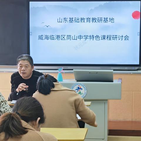 山东基础教育教研基地——威海临港区苘山中学特色课程研讨会