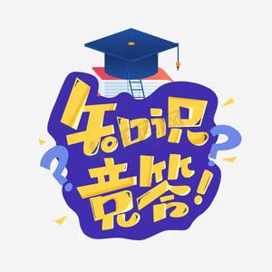 2025春游知识竞答活动说明