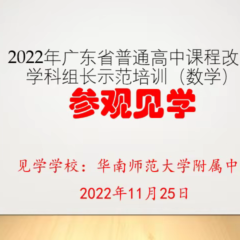 2022年广东省普通高中课程教学改革学科组长师范培训（数学）——第2组（第9天）