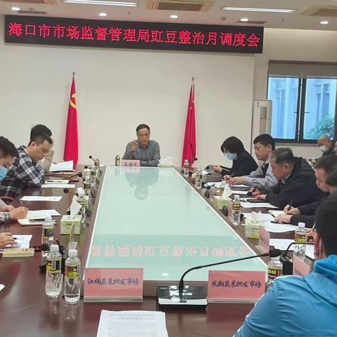 海口市市场监督管理局豇豆整治月调度会