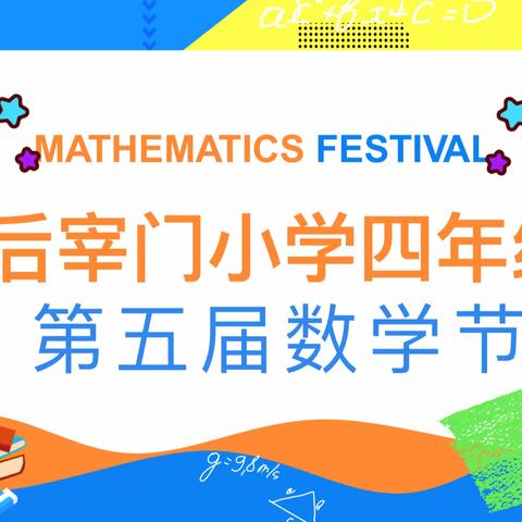 点燃思维火花，感受数学魅力丨后宰门小学第五届数学节