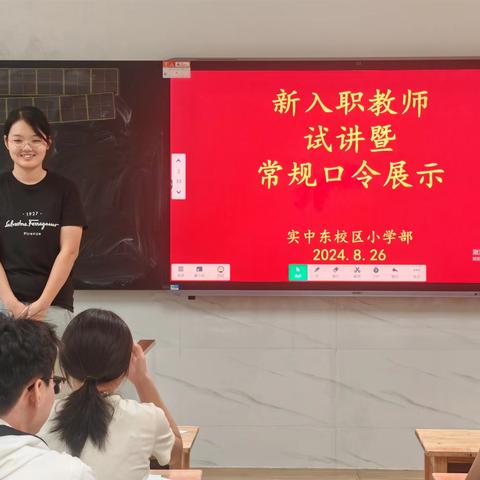 多维赋能新教师   潜心聚力共成长——实验中学东校区小学部新入职教师试讲暨常规口令展示活动