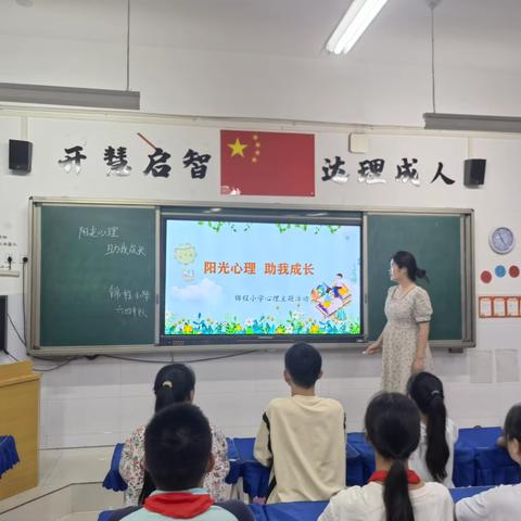 阳光心理  助我成长——锦程小学六四班心理主题活动