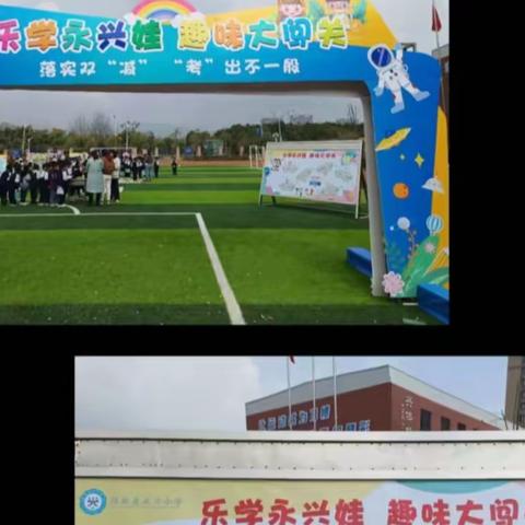 乐学永兴娃，趣味大闯关——记永兴小学一年级无纸化测试活动