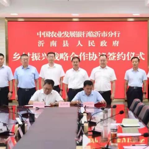 中国农业发展银行临沂市分行与沂南县人民政府签订乡村振兴合作协议