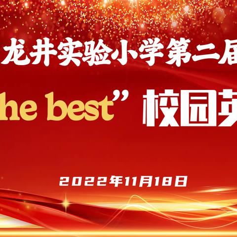 魅力英语 展现风采—龙井实验小学校举行第二届“我最棒”校园英语节