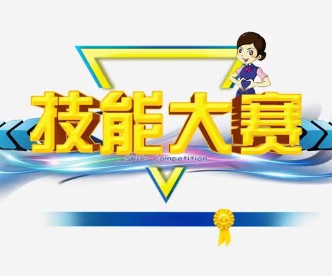 技能比武展风采 以赛促研共提高——黄练学区小学教师教学技能比赛纪实