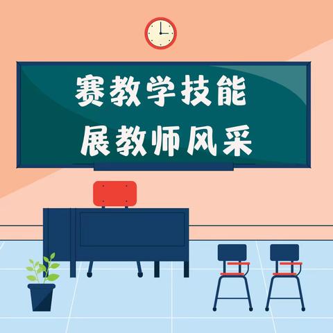 技能竞赛展风采，以赛促学共成长——记2023年覃塘区小学数学教师教学技能决赛（黄练学区赛点）