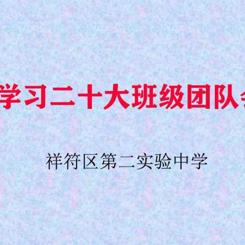 【祥符区第二实验中学】学习二十大班级团队会