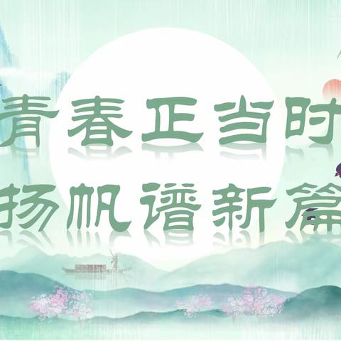 青春正当时 扬帆谱新篇——西门小学见习培训基地学科研讨课