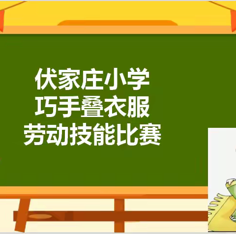 巧手叠衣  快乐成长——伏家庄小学叠衣服劳动技能比赛活动