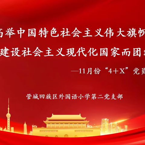 高举中国特色社会主义伟大旗帜  为全面建设社会主义现代化国家而团结奋斗