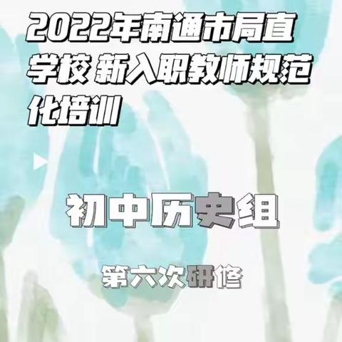 2022年南通市局直学校新入职教师规范化培训（初中历史组）第六期简报