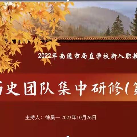 凝“新”聚⼒，奋楫扬帆  ⸺⸺2022年南通市局直学校初中历史组第15次集中研修