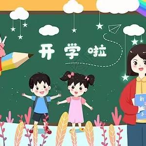 中和小学2024年春季学期 开学通知