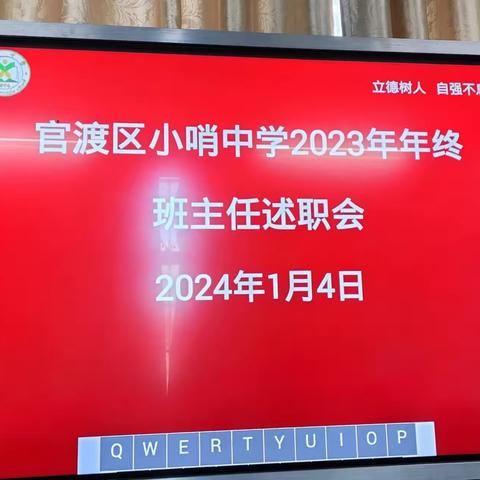 总结交流促发展 凝心聚力向前行—官渡区小哨中学2023——2024上学年班主任工作总结会