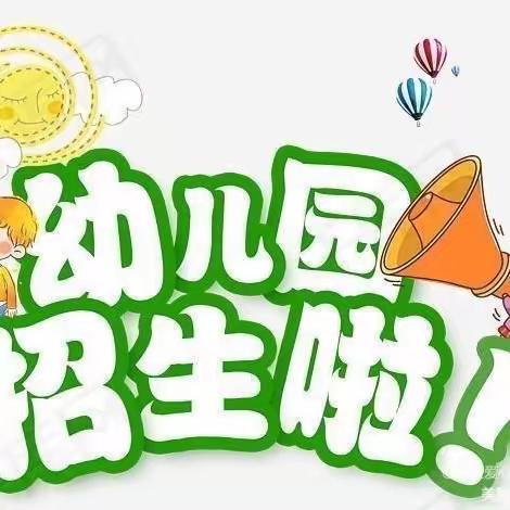 🎉招生啦！招生啦！富城小区爱心幼儿园招生啦！🎉