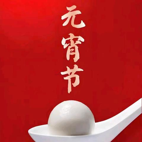 祝大家元宵节快乐：一碗汤圆的温暖