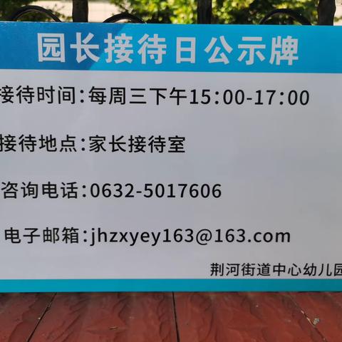 【园长接待日】协同育人 用心办学——荆河街道中心幼儿园园长倾听您的声音