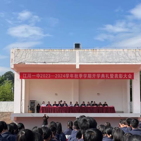 团结一心 全员担当 锐意奋进——江川一中2023-2024学年秋季学期开学典礼暨2022-2023学年总结表彰大会