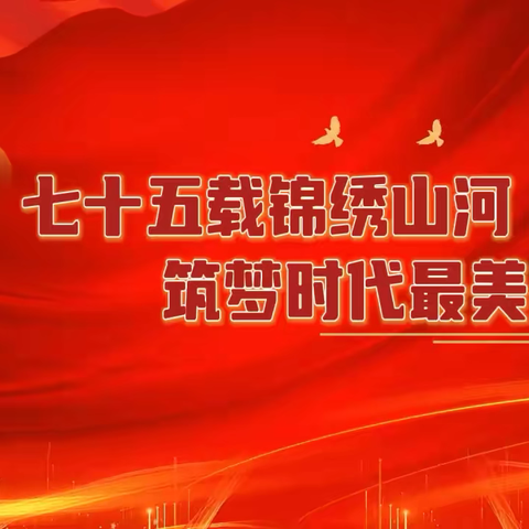 七十五载锦绣山河 筑梦时代最美华章 ‍—— 2024年祁县贾令小学喜迎国庆主题活动