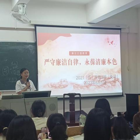 “严守廉洁自律，永葆清廉本色”主题班会——2021（五）学教3班（免培）