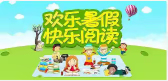 童沐书香 悦享成长 --《小英雄雨来》暑假共读活动